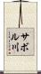 サボル川 Scroll