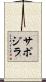 サポジラ Scroll