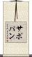 サポパン Scroll