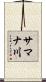 サマナ川 Scroll