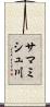 サマミシュ川 Scroll