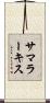 サマラーキス Scroll