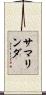 サマリンダ Scroll