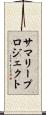 サマリープロジェクト Scroll