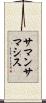 サマンサマシス Scroll