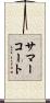 サマーコート Scroll