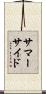 サマーサイド Scroll