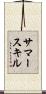 サマースキル Scroll