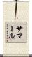 サマール Scroll