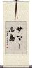サマール島 Scroll