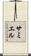 サミエル Scroll