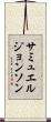 サミュエルジョンソン Scroll