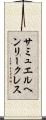 サミュエルヘンリークレス Scroll