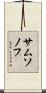 サムソノフ Scroll