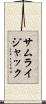 サムライジャック Scroll