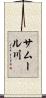 サムール川 Scroll