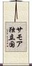 サモア独立国 Scroll