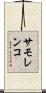 サモレンコ Scroll