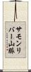 サモンリバー山脈 Scroll