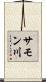 サモン川 Scroll