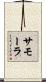 サモーラ Scroll