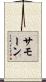 Samone Scroll