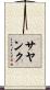 Sayangku Scroll