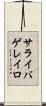 サライバゲレイロ Scroll