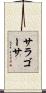 サラゴーサ Scroll