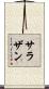サラザン Scroll