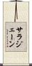 サラジェーン Scroll