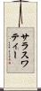 サラスワティー Scroll