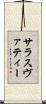 サラスヴァティー Scroll