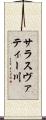 サラスヴァティー川 Scroll