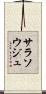 サラソウジュ Scroll