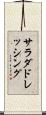 サラダドレッシング Scroll