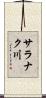 サラナク川 Scroll