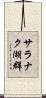 サラナク湖群 Scroll