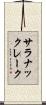 サラナックレーク Scroll