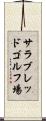 サラブレッドゴルフ場 Scroll