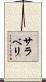 サラベリ Scroll