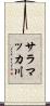 サラマッカ川 Scroll