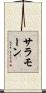 Salamone Scroll