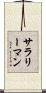 サラリーマン Scroll