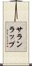 サランラップ Scroll