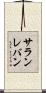 サランレバン Scroll