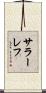 サラーレフ Scroll