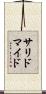 サリドマイド Scroll