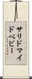 サリドマイドベビー Scroll