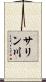サリン川 Scroll